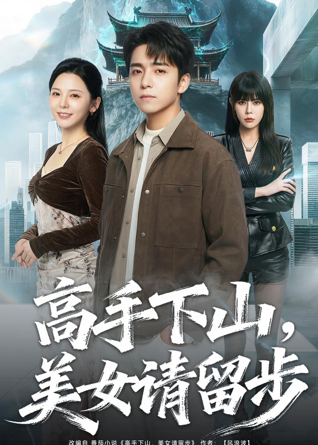 高手下山，美女女請留步