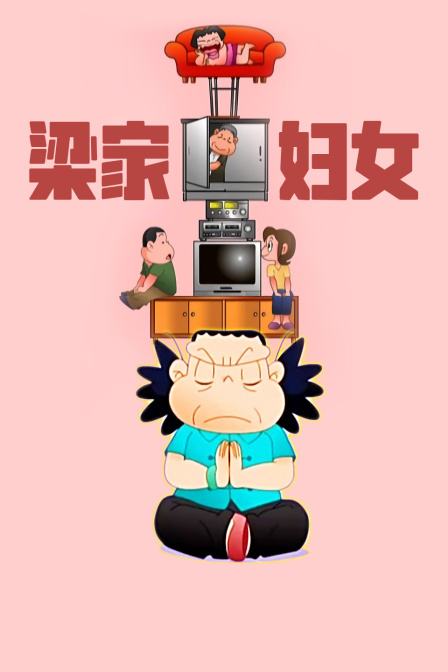 梁家婦女