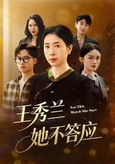 王秀蘭，她不答應
