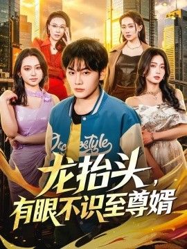 龍抬頭，有眼不識至尊婿
