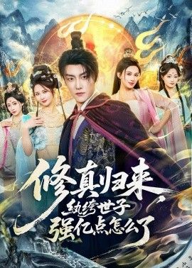 修真歸來，紈絝世子強億點怎麼了
