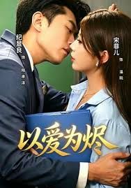 以愛為燼