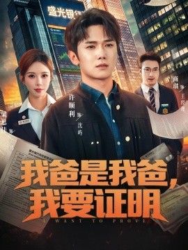 我爸是我爸，我要證明