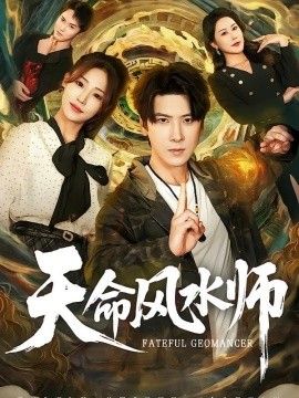 天命風水師