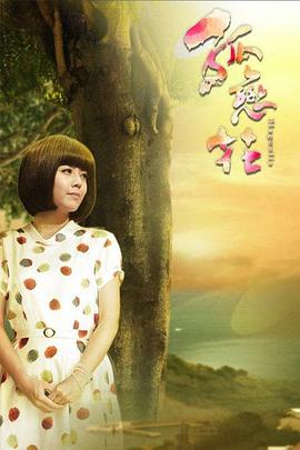 孤戀花2013
