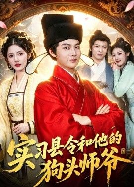 實習縣令和他的狗頭師爺