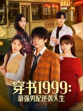 穿書1999：最強男配逆襲人生