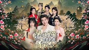 流放皇子，賢妻扶我青雲志