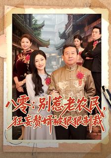八零：別惹老農民，狂妄贅婿被狠狠制裁