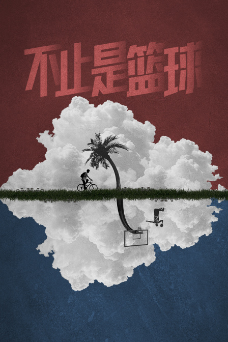 不止是籃球