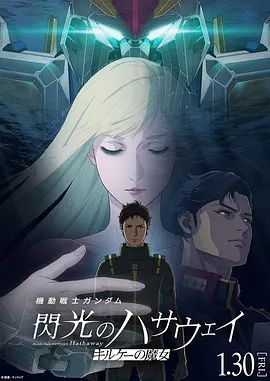 機動戰士高達，閃光的哈薩維喀耳刻的魔女