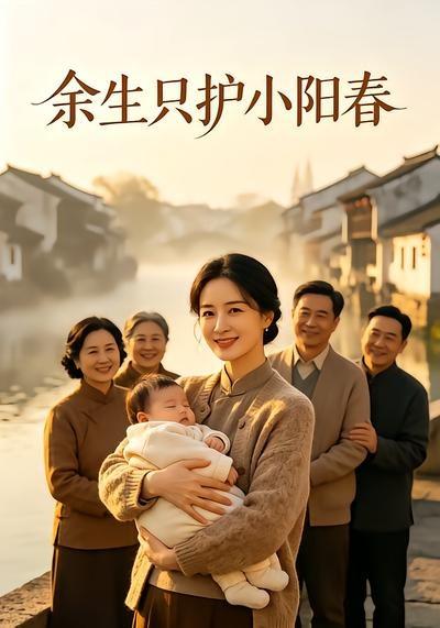 餘生只護小陽春