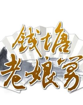 錢塘老孃舅