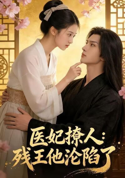 醫妃撩人：殘王他淪陷了