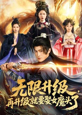 無限升級，再升級就要娶女魔頭了