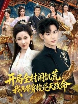 開局全村鬧饑荒，我兩界穿梭逆天改命