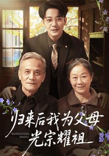 歸來後我為父母光宗耀祖