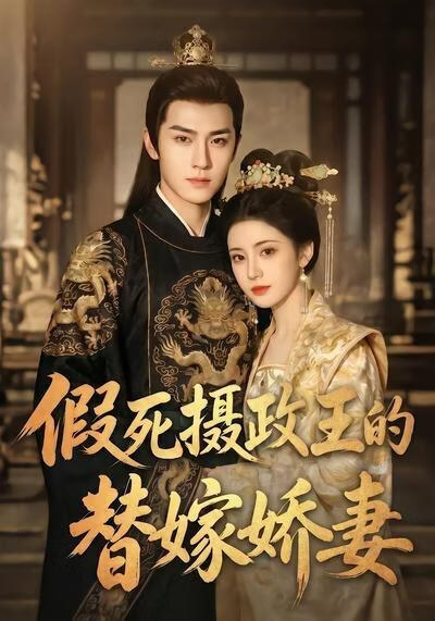 假死攝政王的替嫁嬌妻