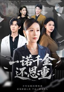一諾千金還恩重