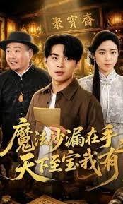 魔法沙漏在手，天下至寶我有