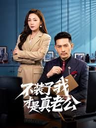 不裝了我纔是真老公