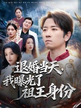 退婚當天，我曝光了祖王身份