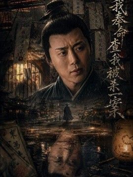 我奉命查我被殺一案