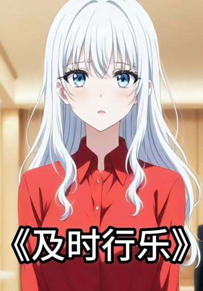 及時行樂