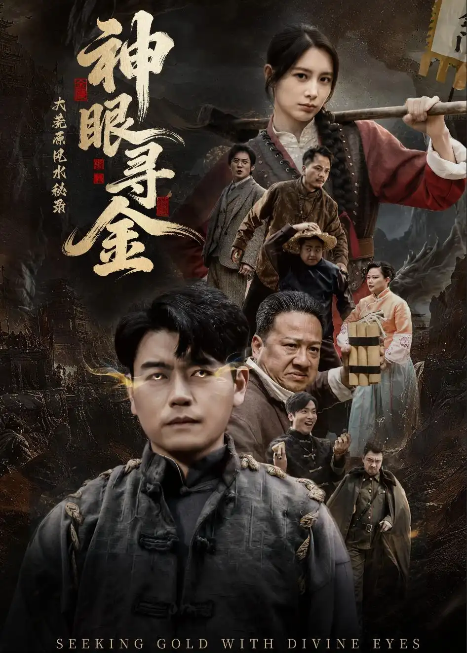 大荒原風水祕錄：神眼尋金