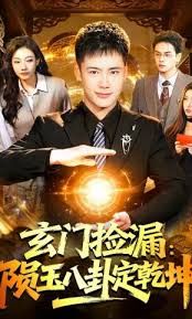 玄門撿漏：隕玉八卦定乾坤