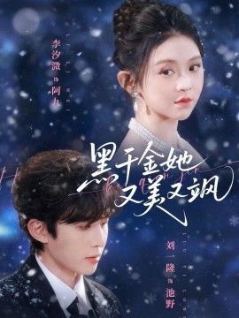 黑千金她又美又颯