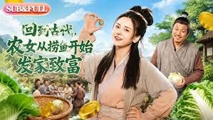 回到古代，農女從撈魚開始發家致富