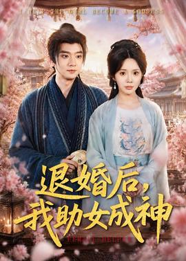退婚後，我助女成神