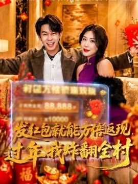 發紅包就能萬倍返現，過年我炸翻全村