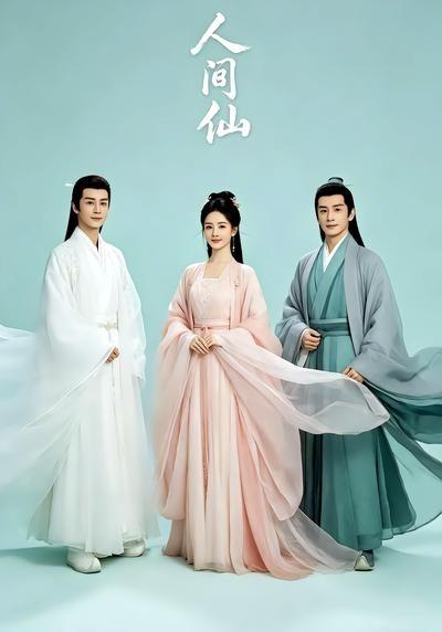 人間仙