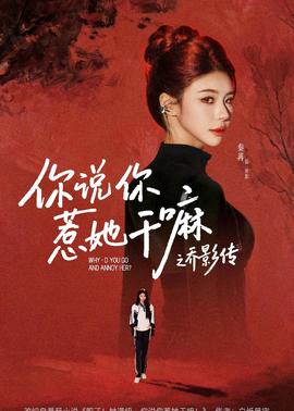 你說你惹她幹嘛之喬影傳