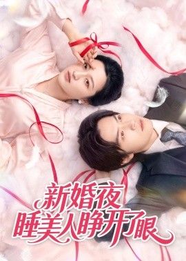 新婚夜睡美人睜開了眼