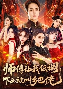 師父讓我低調，下山被叫鄉巴佬