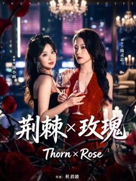 荊棘X玫瑰