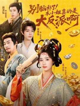 別腦補了！本小姐真的是大反派啊（濁世清歡）