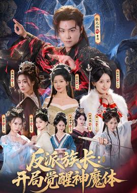 反派族長：開局覺醒神魔體