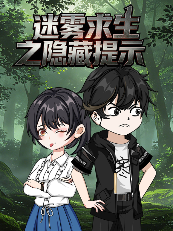 迷霧求生之隱藏提示