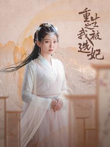 重生之我被選妃