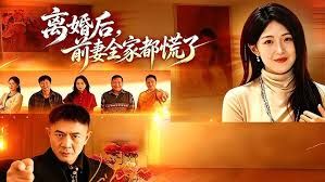 離婚後，前妻全家都慌了