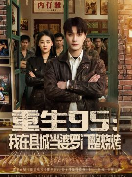 重生95：我在縣城當婆羅門整燒烤