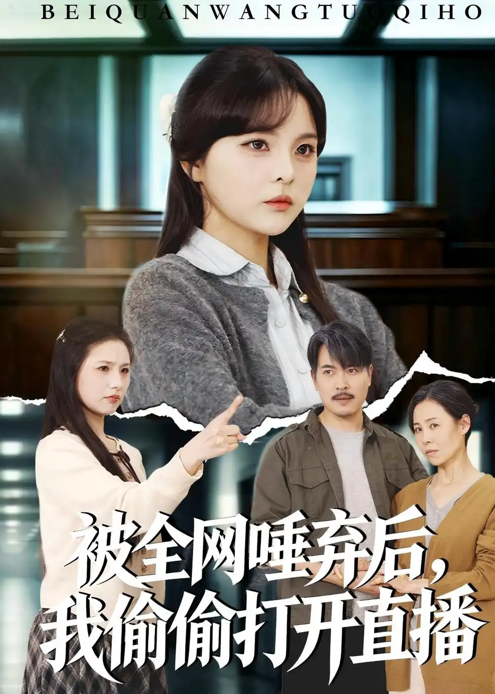 被全網唾棄後，我偷偷打開直播