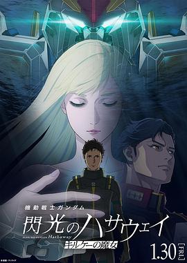 機動戰士高達閃光的哈薩維喀耳刻的魔女