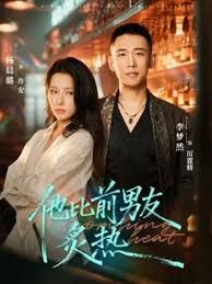 他比前男友炙熱