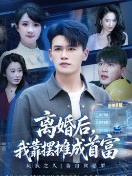 離婚後，我靠擺攤成首富