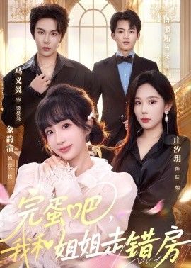 完蛋吧，我和姐姐走錯房